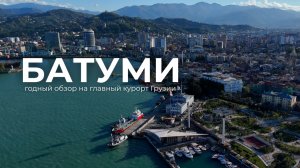 Батуми: от легенд до небоскрёбов! Что посмотреть на главном курорте Грузии?