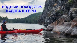 Водный поход Ладога 2025