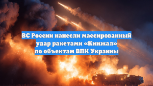 ВС России нанесли массированный удар ракетами «Кинжал» по объектам ВПК Украины