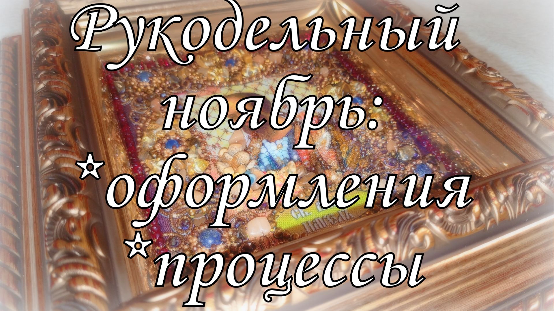 Рукодельный ноябрь: оформление, процессы. Образа в каменьях, авторская схема, круги от Мира вышивки смотреть онлайн