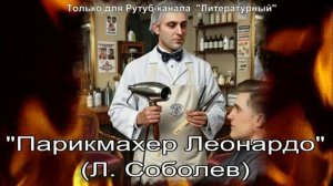 Парикмахер Леонардо