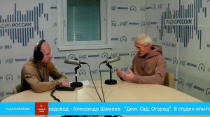 «Дом. Сад. Огород» В студии опытный липецкий садовод - Александр Шамаев