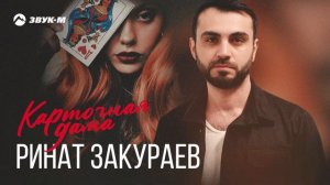 Ринат Закураев - Карточная дама
