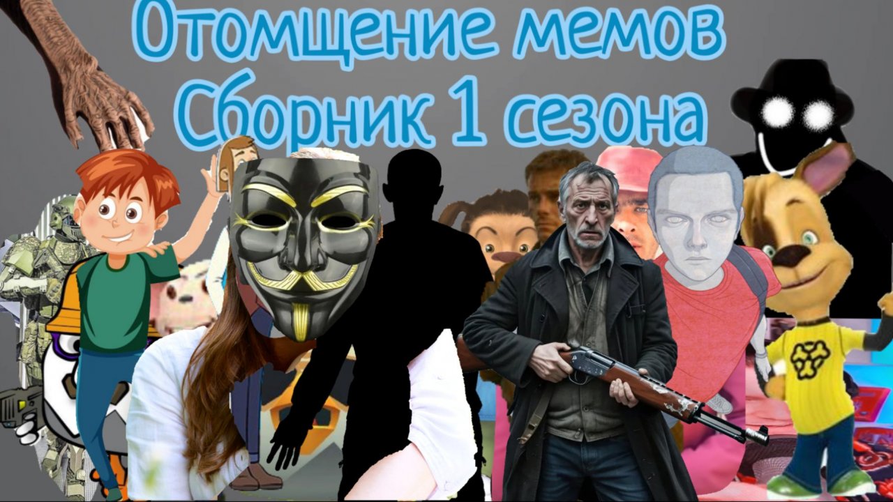 Отомщение мемов сборник 1 сезона