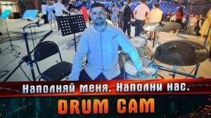Наполняй меня. Наполни нас. DRUM CAM #МАРГАРИТОВ