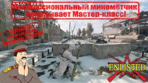 Enlisted - Профессиональный миномётчик показывает Мастер-класс!