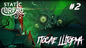 СТРИМ ПРОХОЖДЕНИЕ STATIC DREAD: THE LIGHTHOUSE: После шторма #2