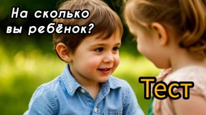 20 ноября Всемирный день ребёнка. Тест. Какой вы ребёнок в душе