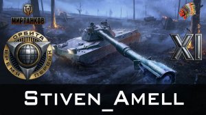 Мир танков. Проект Орбита. Получил первый танк 11 лвл