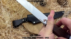 Нож «Соболь». Сталь 440С, криообработка. Рукоять - орех