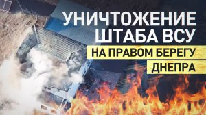 Расчёт ударных БПЛА уничтожил пункт временной дислокации ВСУ на правом берегу Днепра