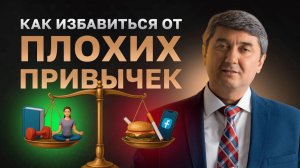 Как избавиться от плохих привычек — просто и навсегда! Рубрика Вопросы С. Давлатову