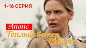 Теплый ветер с севера 1 2 3 4 серия Анонс (сериал премьера)