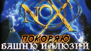 NOX (2000) ► В ПОИСКАХ СЕРДЦА НОКСА В БАШНЕ ИЛЛЮЗИЙ ► ПРОХОЖДЕНИЕ #11
