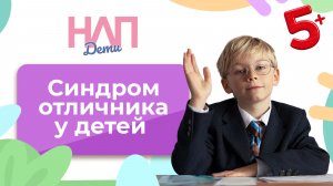 Синдром отличника: бороться или адаптироваться? | НЛП. Дети (2025)