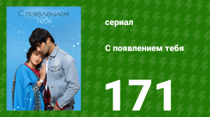 С появлением тебя 171 серия (сериал, 2018)