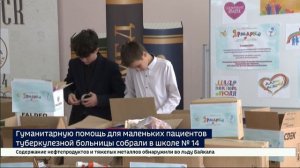Гуманитарную помощь для маленьких пациентов туберкулезной больницы собрали в школе № 14 Иркутска
