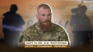 ДОБРОВОЛЬЦЫ: Антон с позывным "Пересвет"