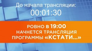 Выпуск новостей программы "Кстати" от 19.11.2025 г.