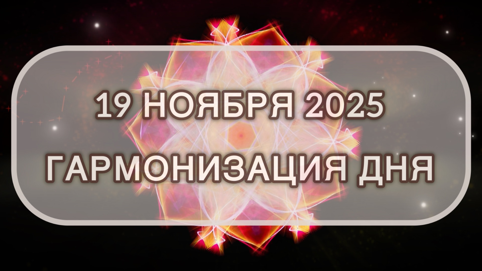 Гармонизация дня 19 ноября 2025. Трансформационная МЕДИТАЦИЯ. Позитивные вибрации.