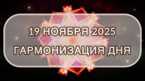 Гармонизация дня 19 ноября 2025. Трансформационная МЕДИТАЦИЯ. Позитивные вибрации.