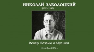 Николай Заболоцкий: Вечер поэзии и музыки.