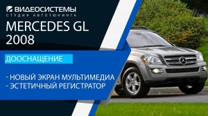 Дооснащение Mercedes GL 2008. Новый монитор мультимедиа, эстетичный видеорегистратор.