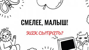 Н. Мордасов. Смелее, малыш. Как играть на фортепиано. Видеоуроки фортепиано.