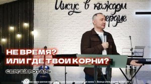 НЕ ВРЕМЯ? ИЛИ ГДЕ ТВОИ КОРНИ? | СЕРГЕЙ РОТАРЬ | 16.11.2025