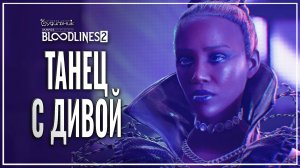 ТАНЕЦ С ДИВОЙ 🎭 Vampire: The Masquerade - Bloodlines 2 ● Прохождение #16