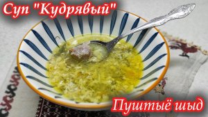Попробуйте этот удивительный "Кудрявый" суп — Вы не пожалеете!