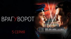 Враг у Ворот 5 серия сериал Драма Первый канал 2025 обзор