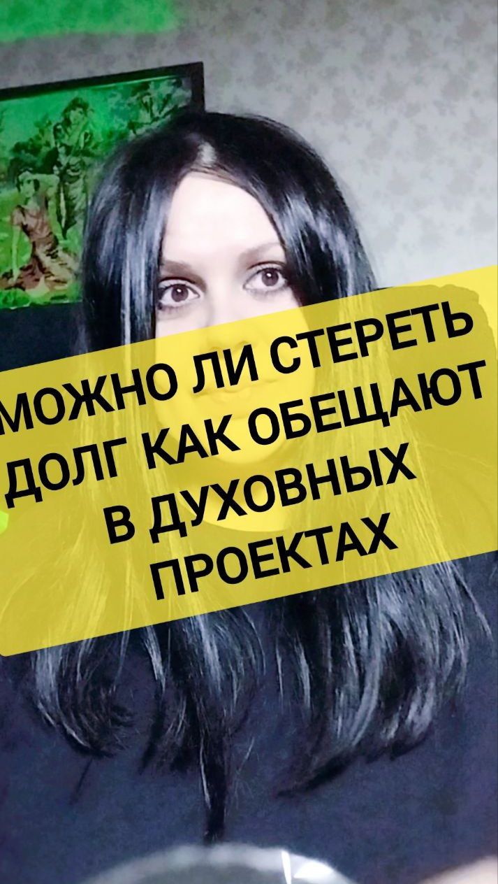 Можно ли стереть долг, как обещают в духовных проектах
