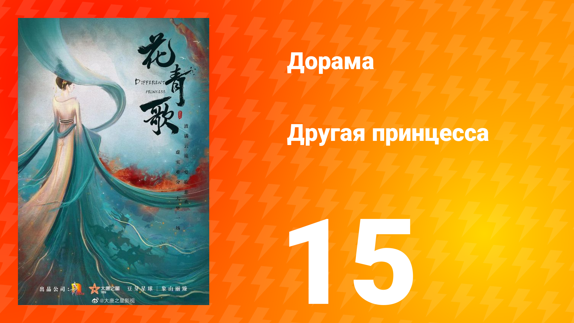 Другая принцесса 1 сезон 15 серия