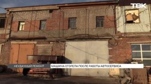 Машина красноярца сгорела в сервисе во время ремонта: мужчине не может добиться компенсации 2 года