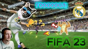 БЕНЗЕМА! Сильный удар -ГОЛ!!! FIFA23