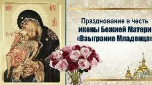 Акафист Иконе Божией Матери Взыграние Младенца.