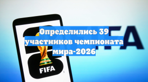 Определились 39 участников чемпионата мира-2026