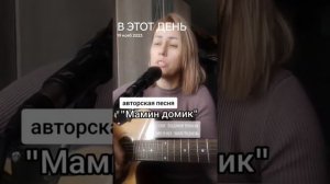 Мамин домик 
Стихи: Владимир Курочкин 
Музыка, исп: Наиля Подарок