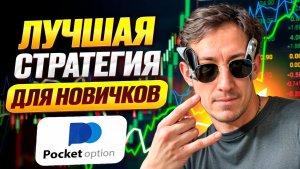 Лучшая стратегия для начинающих трейдеров на Pocket Option!