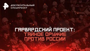 Гарвардский проект: тайное оружие против России — Документальный спецпроект	(19.11.2025)