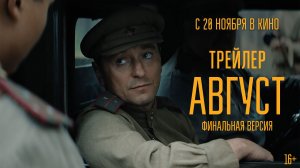Август | Трейлер финальной версии | В кино с 20 ноября