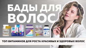 №93 Обязательные БАДы для красоты и здоровья волос