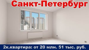 Санкт-Петербург. 2к. квартира от 20 млн. 51 тыс. руб.