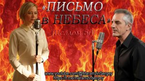 Письмо в Небеса. (Псалом 50)