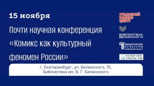 Почти научная конференция «Комикс как культурный феномен России»