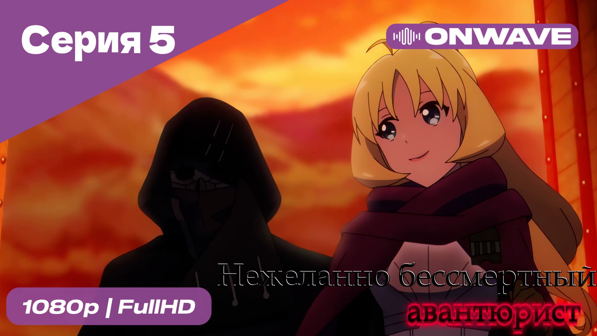 Нежеланно бессмертный авантюрист  - 5 Серия  [OnWave]