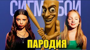 Балерина Капучина и Сигма бой. Мем клип Betsy, Мария Янковская - Сигма Бой