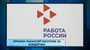 Ярмарку вакансий посетили 26 ковдорчан