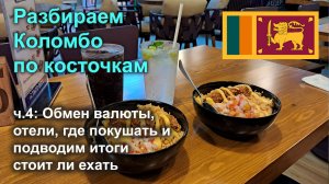 🇱🇰 Разбираем Коломбо по косточкам, часть 4: обмен валюты и карты, районы и отели, где покушать